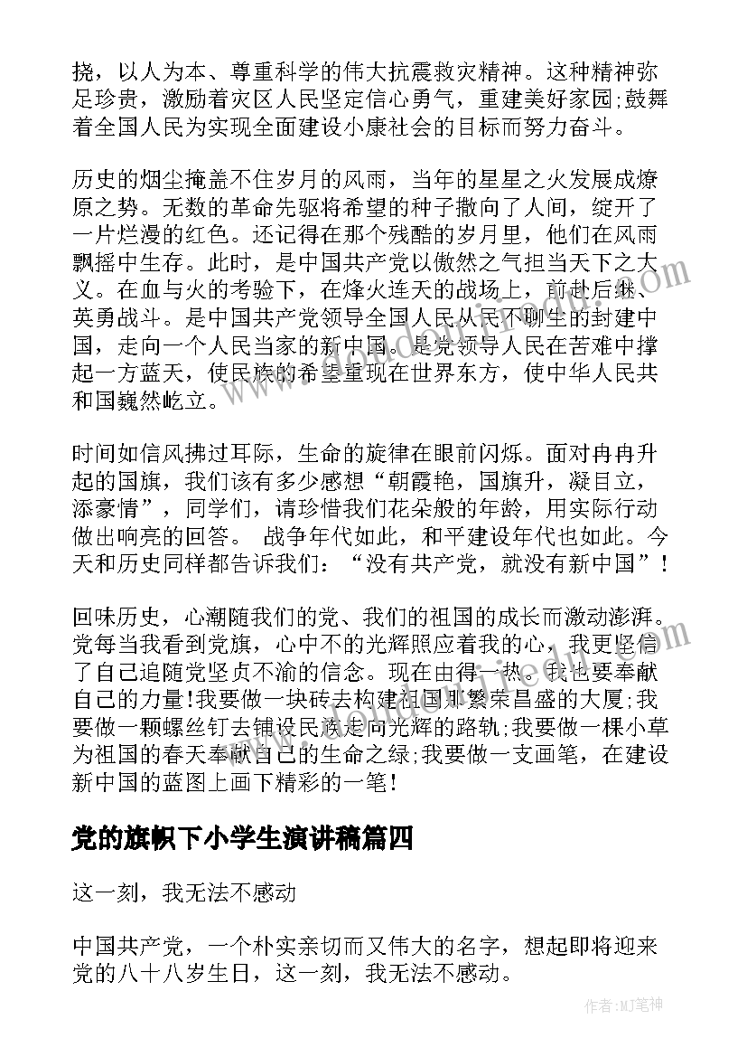 最新党的旗帜下小学生演讲稿(汇总5篇)