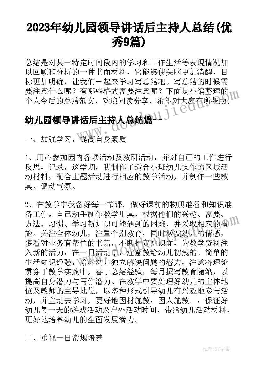 2023年幼儿园领导讲话后主持人总结(优秀9篇)