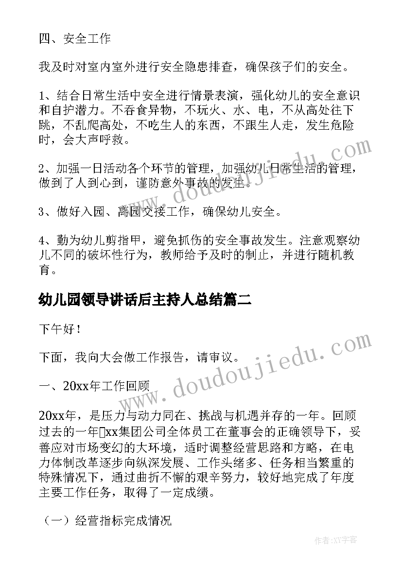 2023年幼儿园领导讲话后主持人总结(优秀9篇)