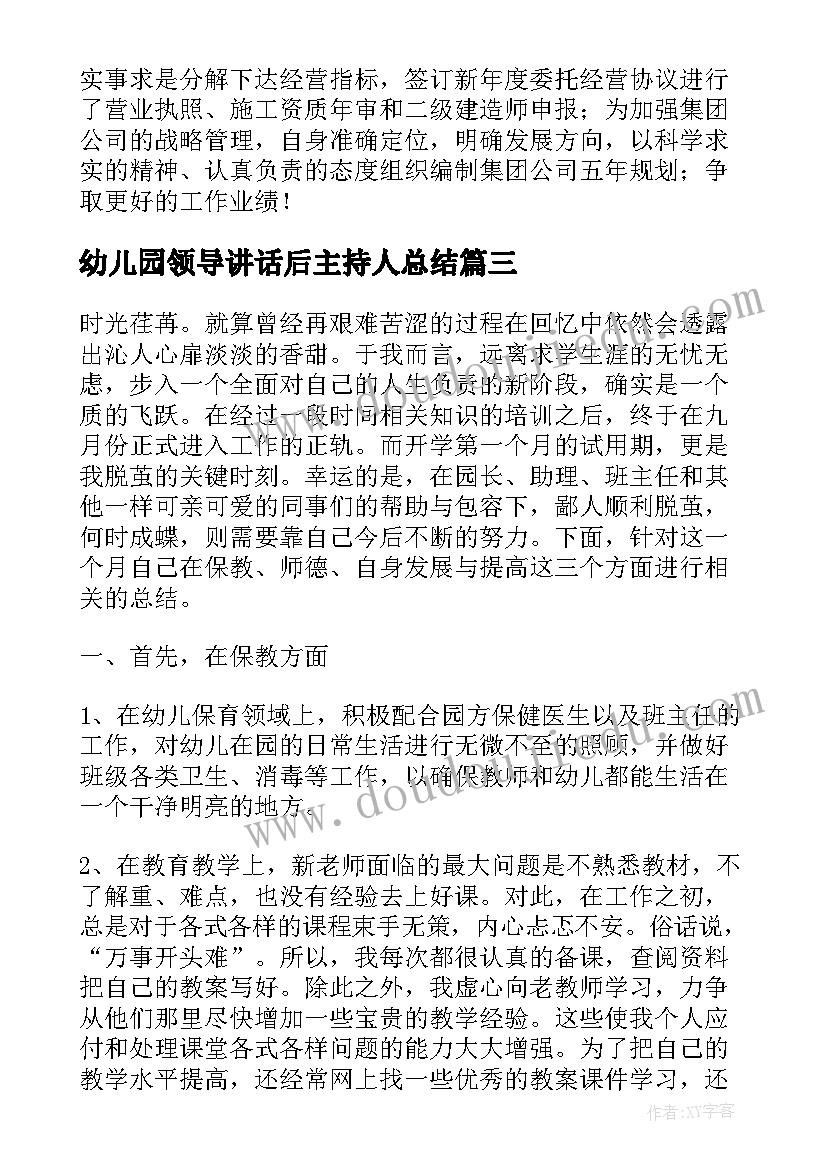 2023年幼儿园领导讲话后主持人总结(优秀9篇)