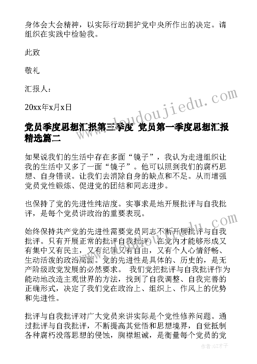 2023年党员季度思想汇报第三季度 党员第一季度思想汇报(实用8篇)