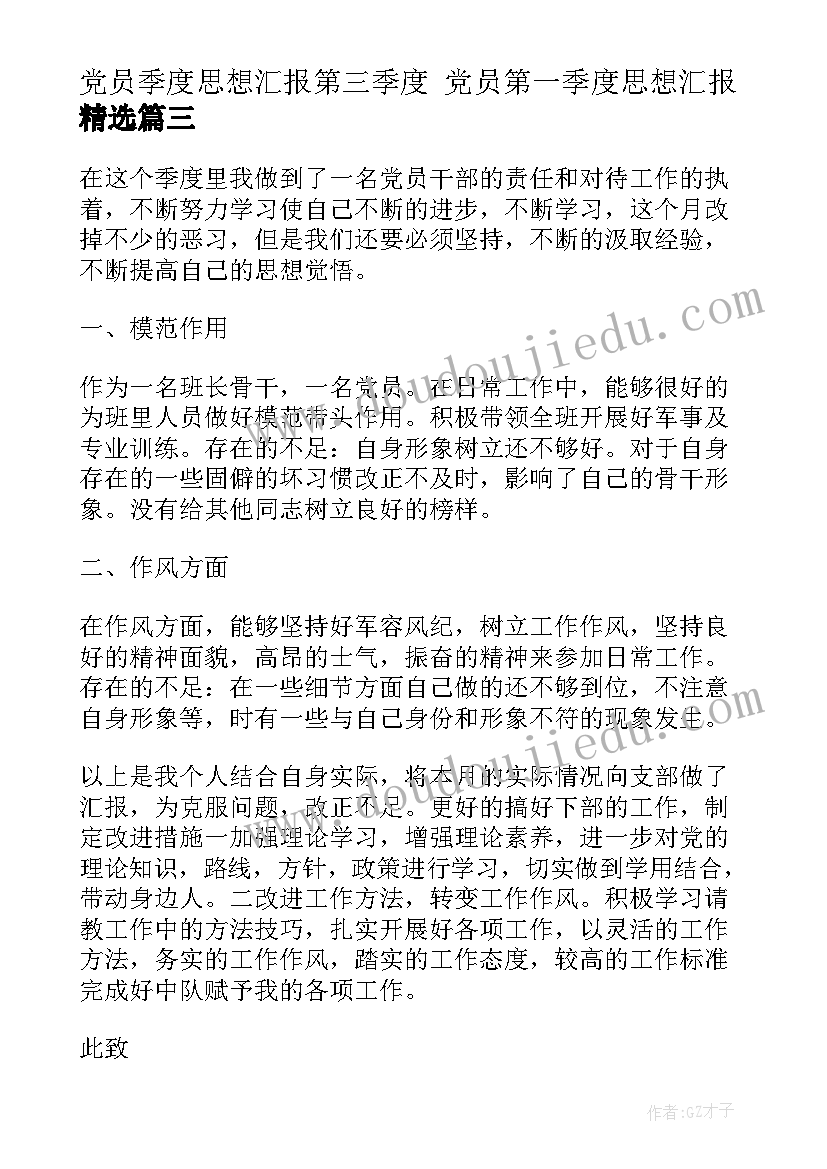 2023年党员季度思想汇报第三季度 党员第一季度思想汇报(实用8篇)