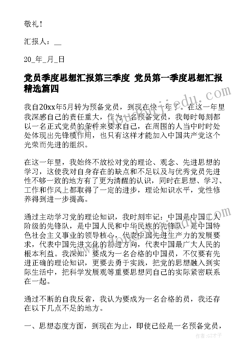 2023年党员季度思想汇报第三季度 党员第一季度思想汇报(实用8篇)