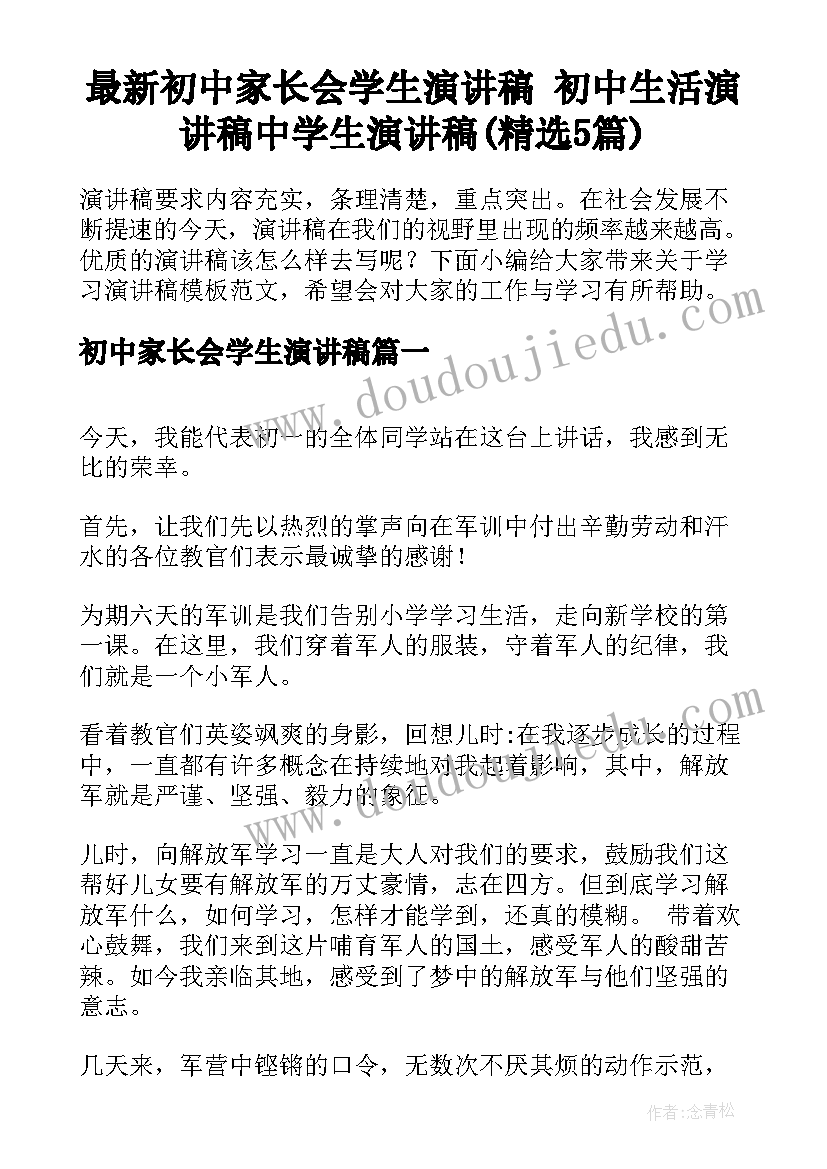 最新初中家长会学生演讲稿 初中生活演讲稿中学生演讲稿(精选5篇)