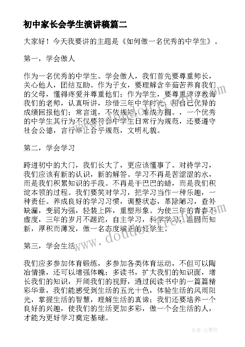 最新初中家长会学生演讲稿 初中生活演讲稿中学生演讲稿(精选5篇)