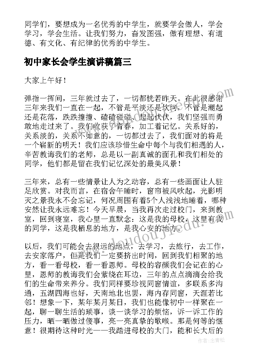 最新初中家长会学生演讲稿 初中生活演讲稿中学生演讲稿(精选5篇)