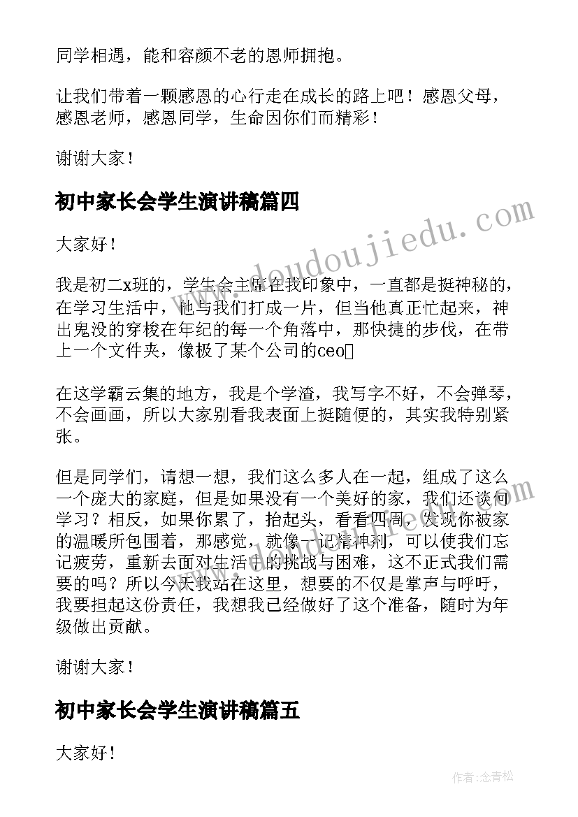 最新初中家长会学生演讲稿 初中生活演讲稿中学生演讲稿(精选5篇)