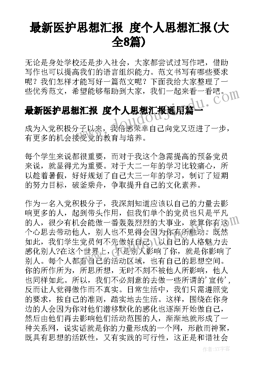 最新医护思想汇报 度个人思想汇报(大全8篇)