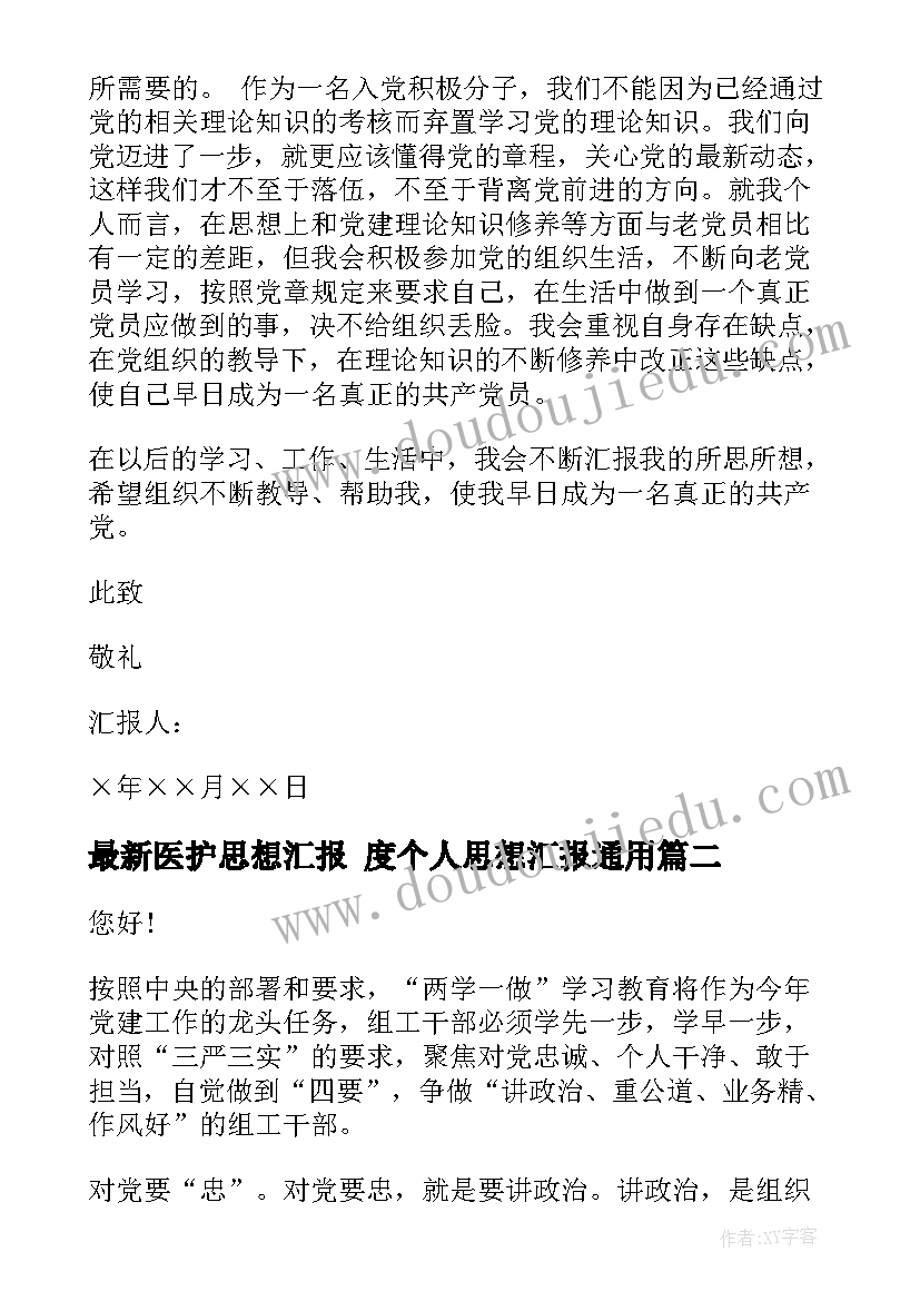 最新医护思想汇报 度个人思想汇报(大全8篇)