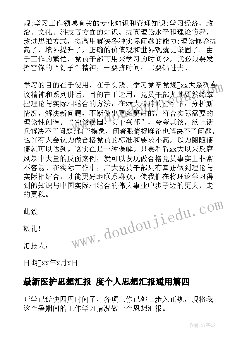 最新医护思想汇报 度个人思想汇报(大全8篇)