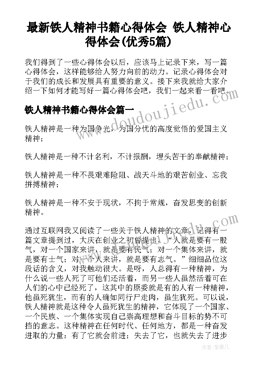 最新铁人精神书籍心得体会 铁人精神心得体会(优秀5篇)