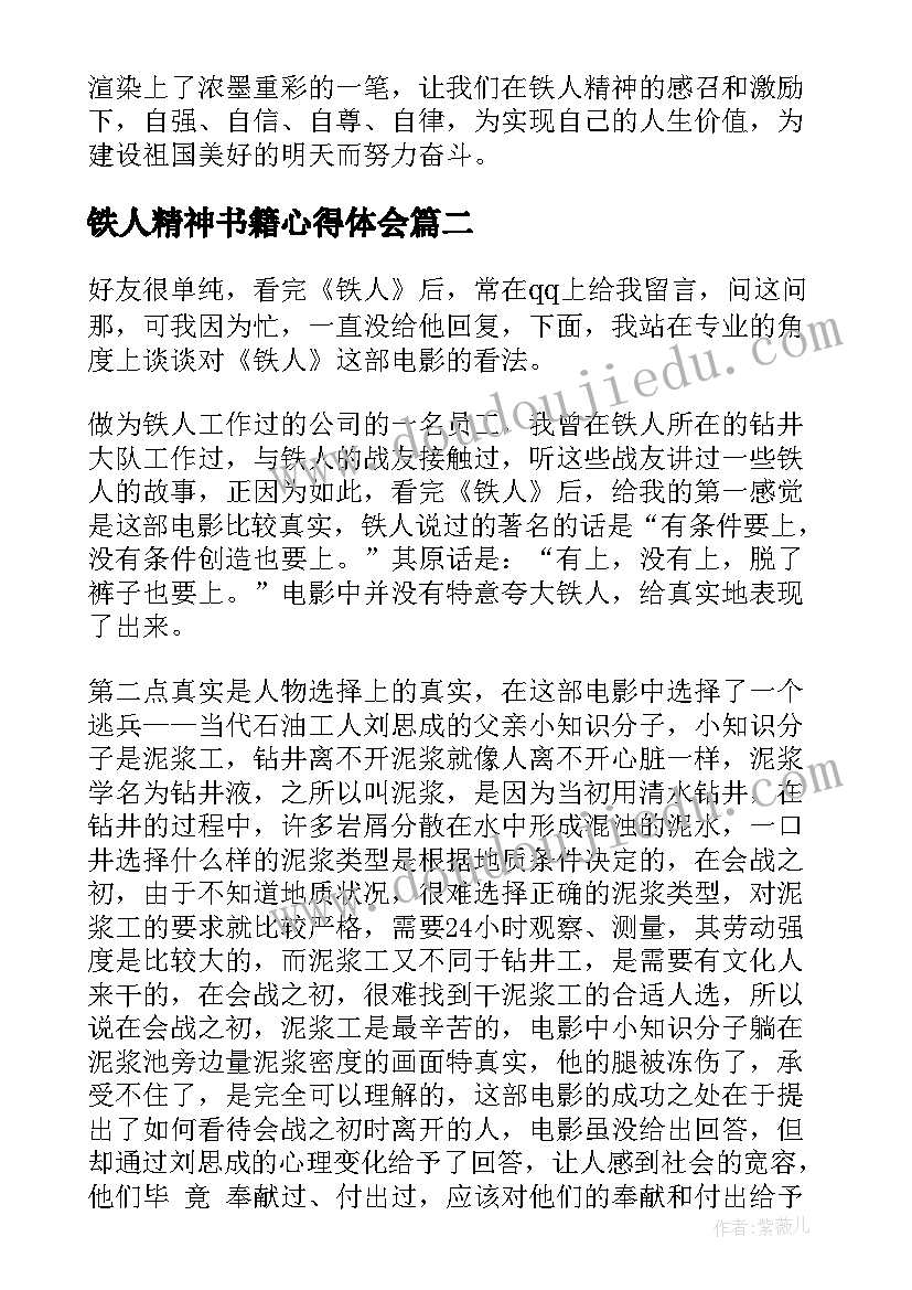 最新铁人精神书籍心得体会 铁人精神心得体会(优秀5篇)