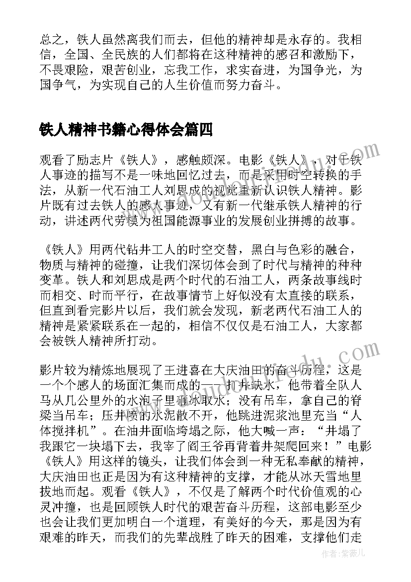 最新铁人精神书籍心得体会 铁人精神心得体会(优秀5篇)