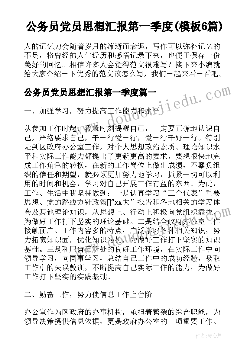 公务员党员思想汇报第一季度(模板6篇)