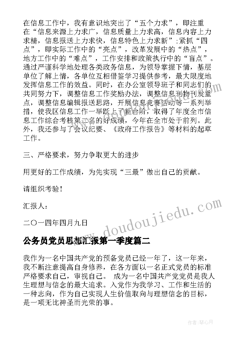 公务员党员思想汇报第一季度(模板6篇)