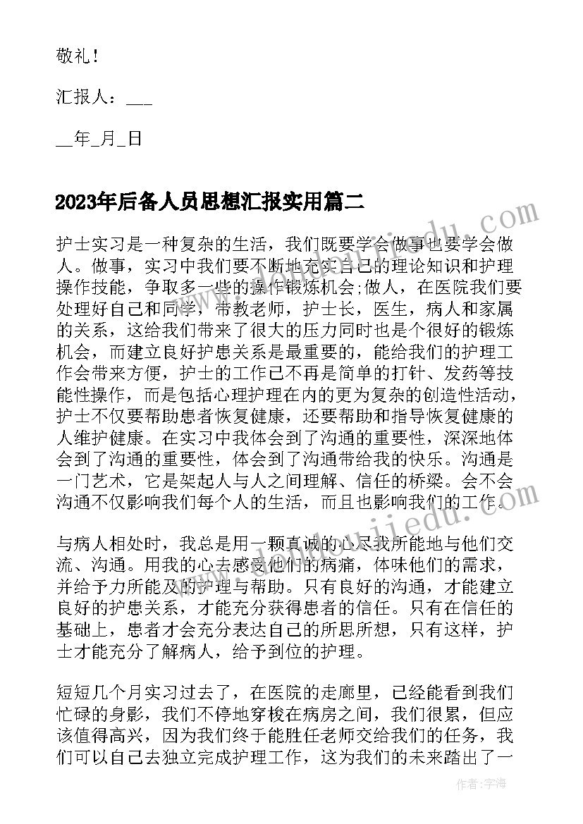 2023年后备人员思想汇报(大全9篇)