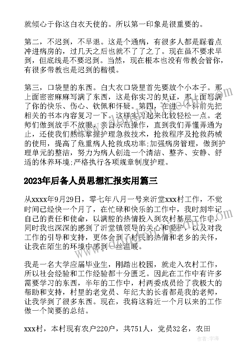 2023年后备人员思想汇报(大全9篇)