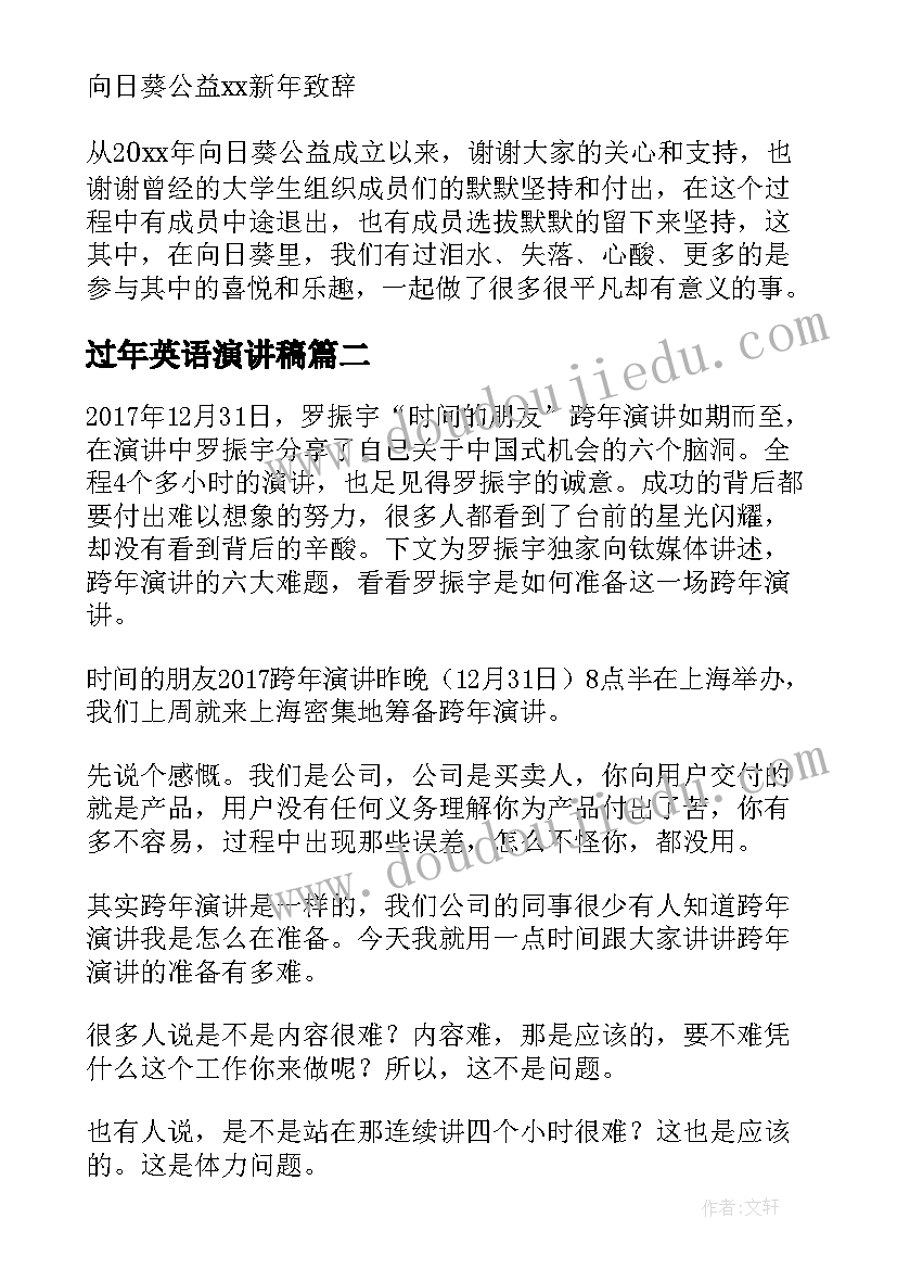 最新过年英语演讲稿 跨年演讲稿共(汇总9篇)