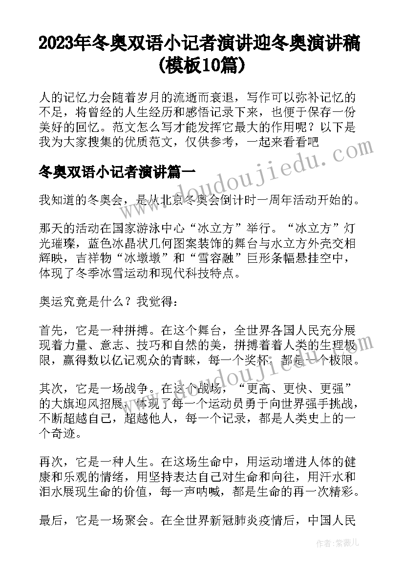 2023年冬奥双语小记者演讲 迎冬奥演讲稿(模板10篇)