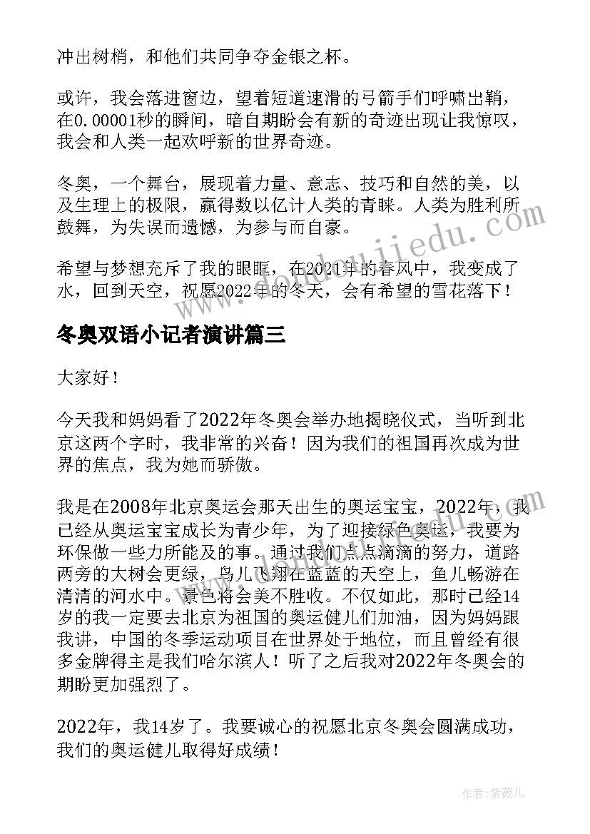 2023年冬奥双语小记者演讲 迎冬奥演讲稿(模板10篇)