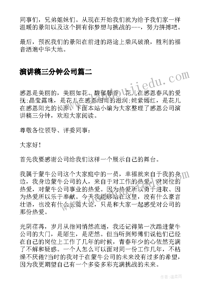 演讲稿三分钟公司(优秀5篇)