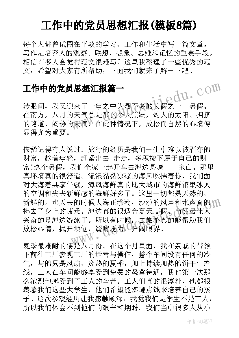 工作中的党员思想汇报(模板8篇)