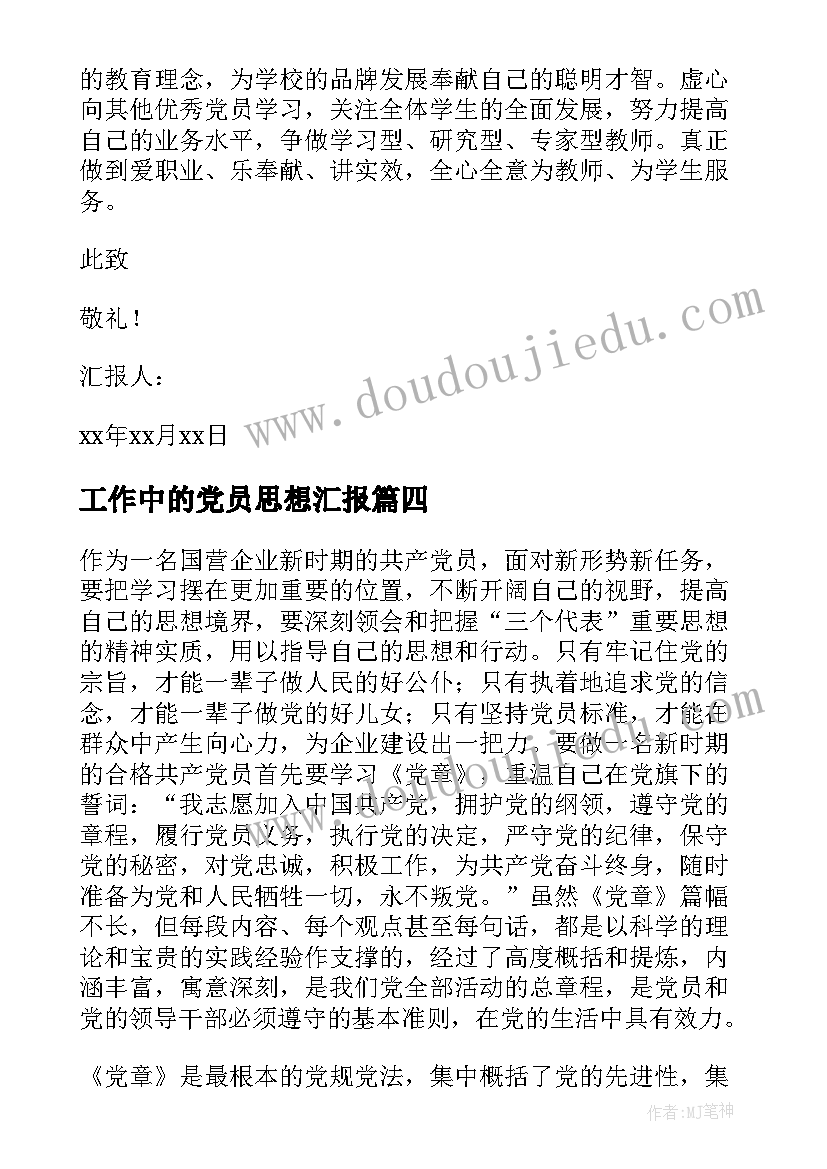 工作中的党员思想汇报(模板8篇)