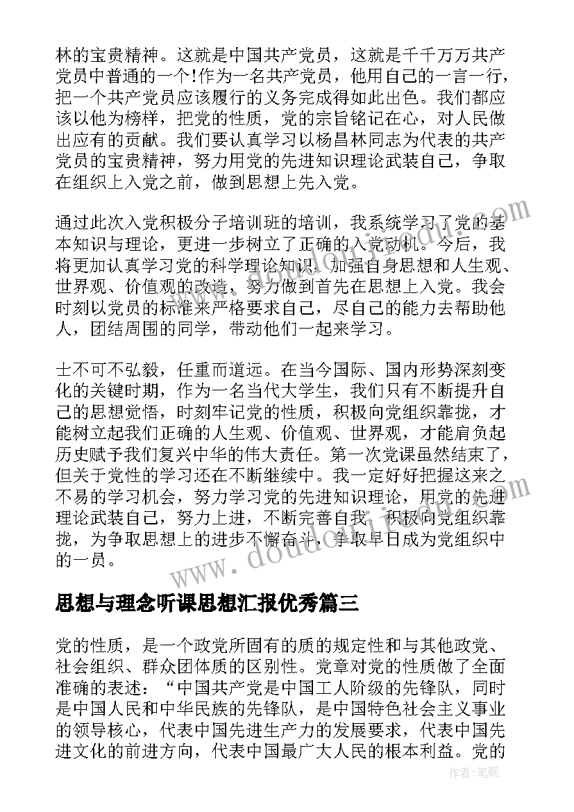 2023年思想与理念听课思想汇报(精选5篇)