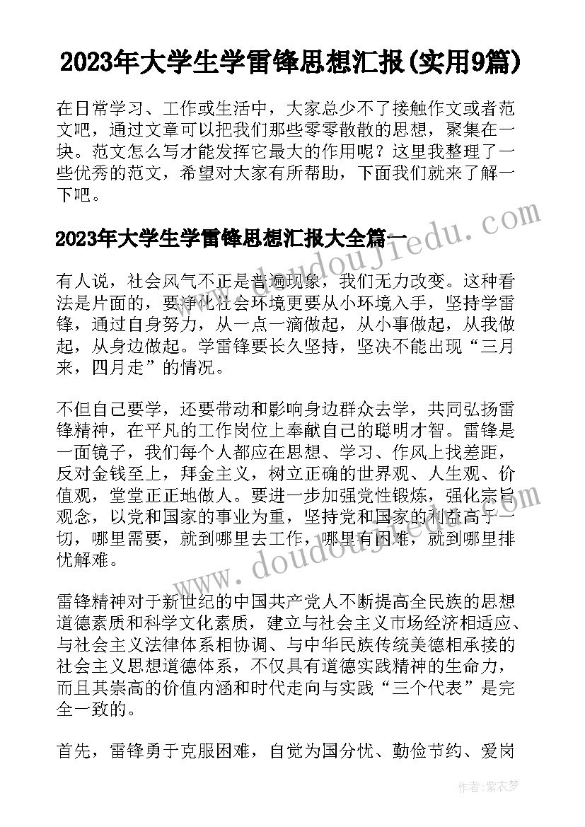 2023年大学生学雷锋思想汇报(实用9篇)