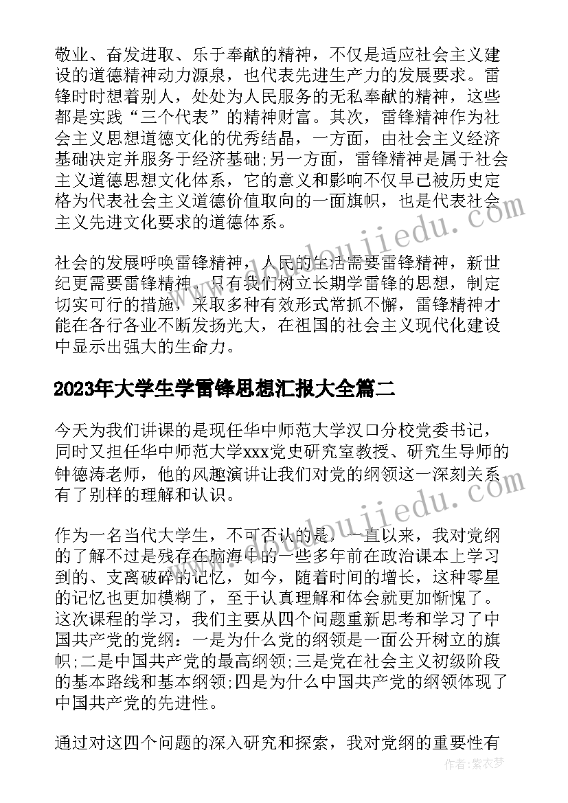 2023年大学生学雷锋思想汇报(实用9篇)