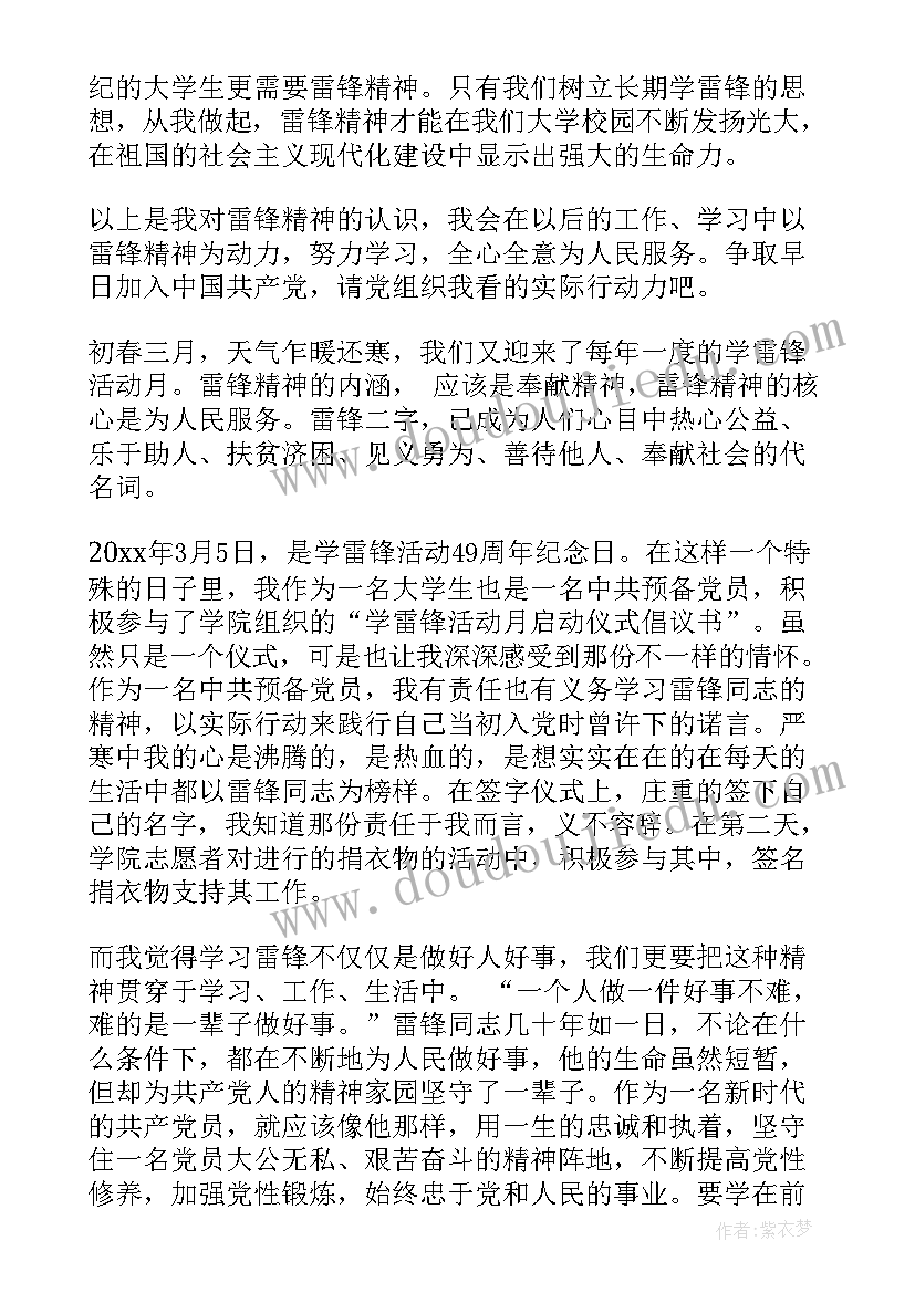 2023年大学生学雷锋思想汇报(实用9篇)