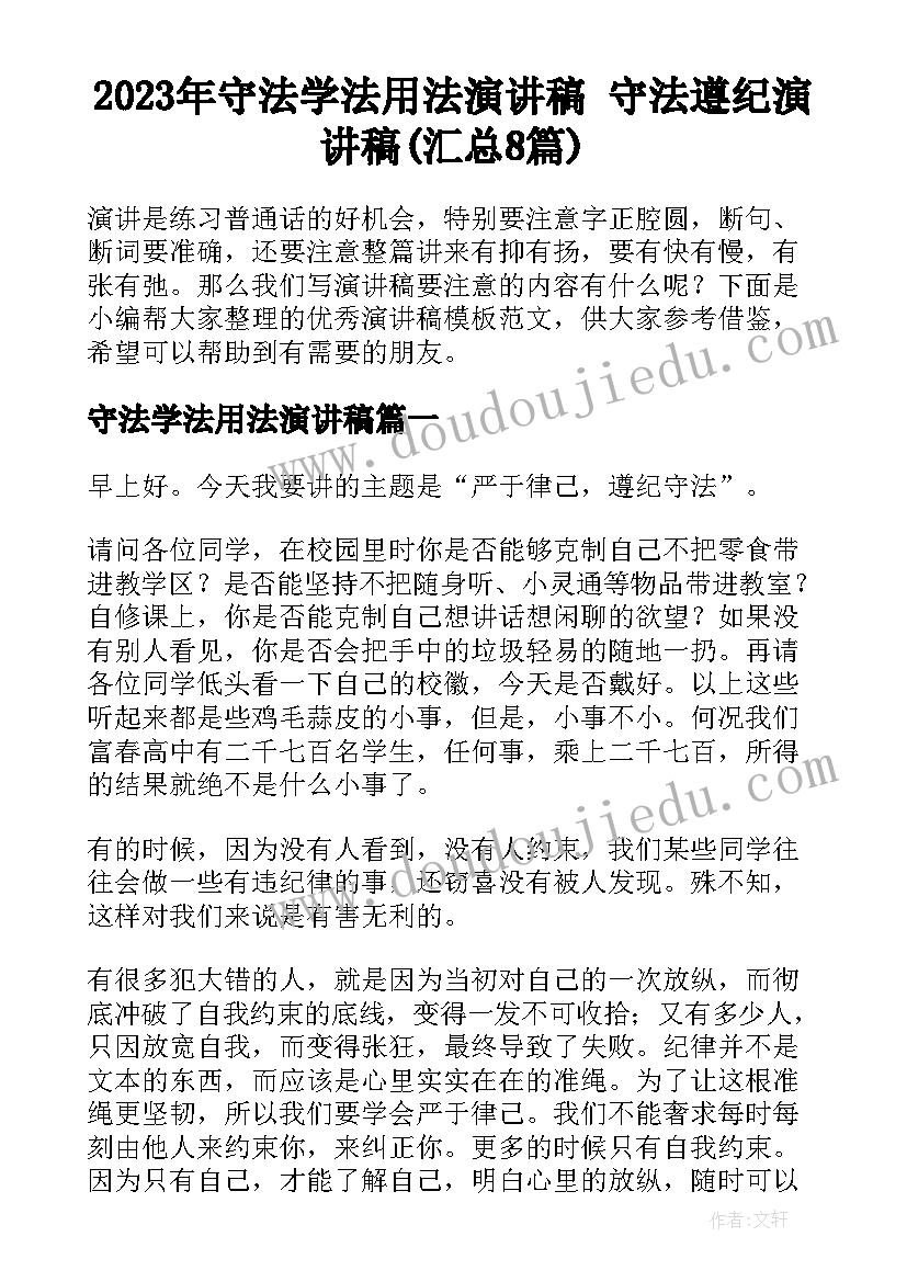 2023年守法学法用法演讲稿 守法遵纪演讲稿(汇总8篇)