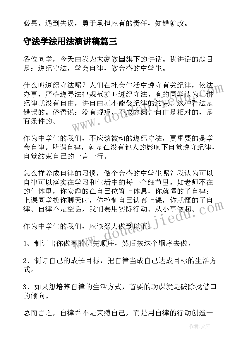 2023年守法学法用法演讲稿 守法遵纪演讲稿(汇总8篇)