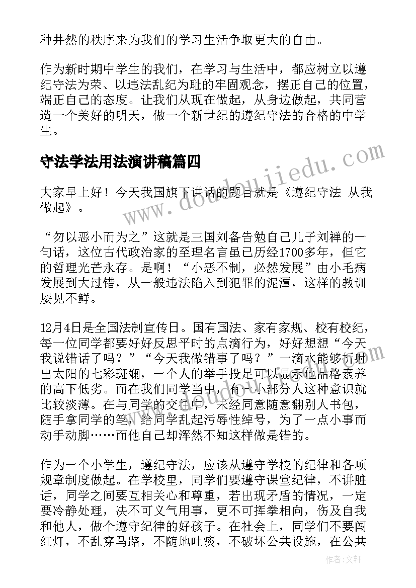 2023年守法学法用法演讲稿 守法遵纪演讲稿(汇总8篇)