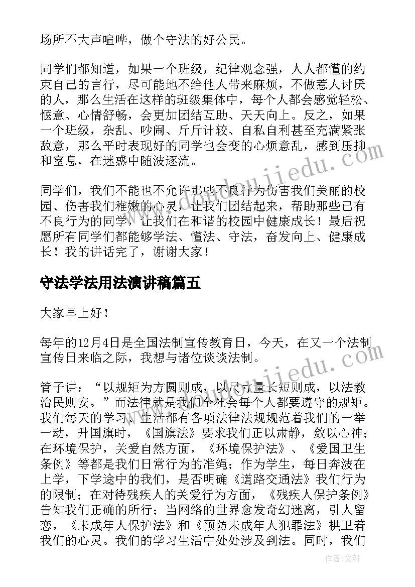 2023年守法学法用法演讲稿 守法遵纪演讲稿(汇总8篇)