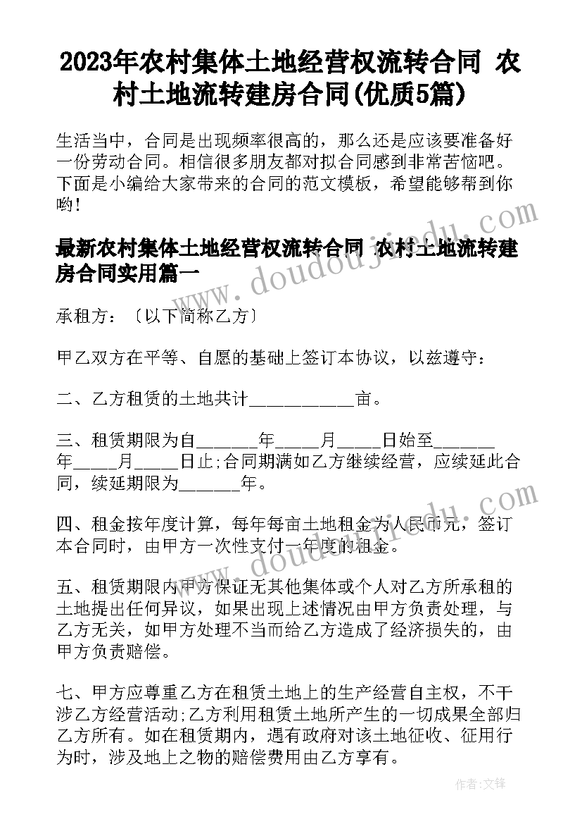 2023年农村集体土地经营权流转合同 农村土地流转建房合同(优质5篇)