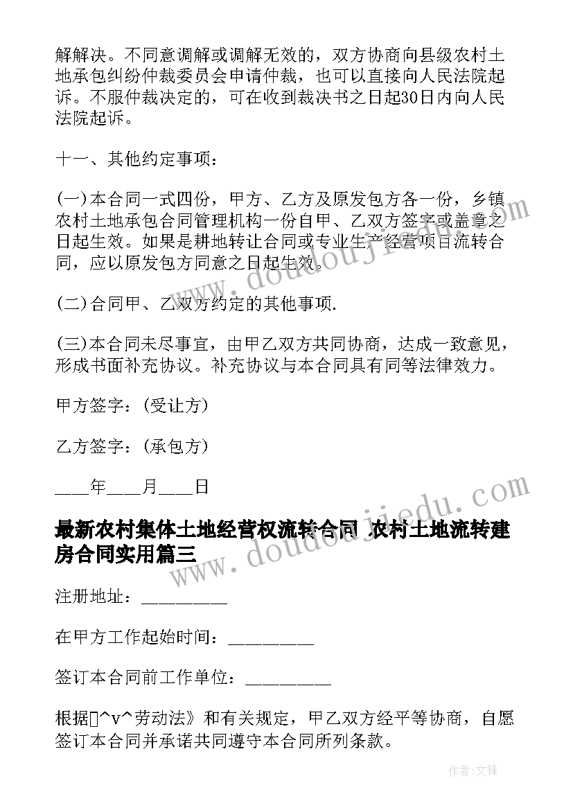 2023年农村集体土地经营权流转合同 农村土地流转建房合同(优质5篇)