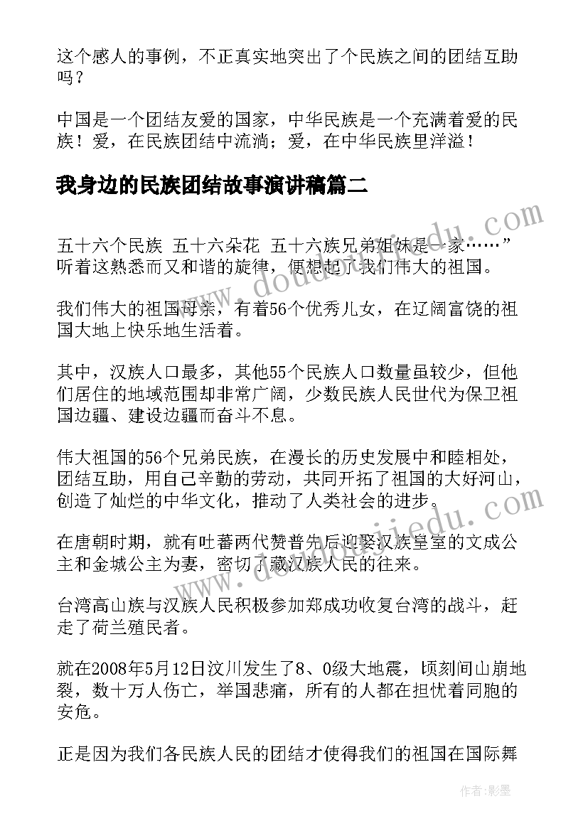 最新我身边的民族团结故事演讲稿(通用7篇)