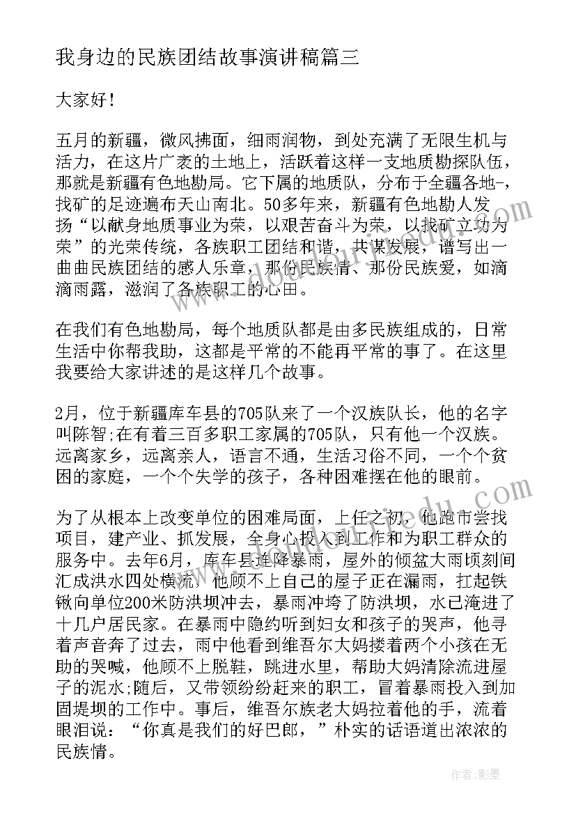 最新我身边的民族团结故事演讲稿(通用7篇)