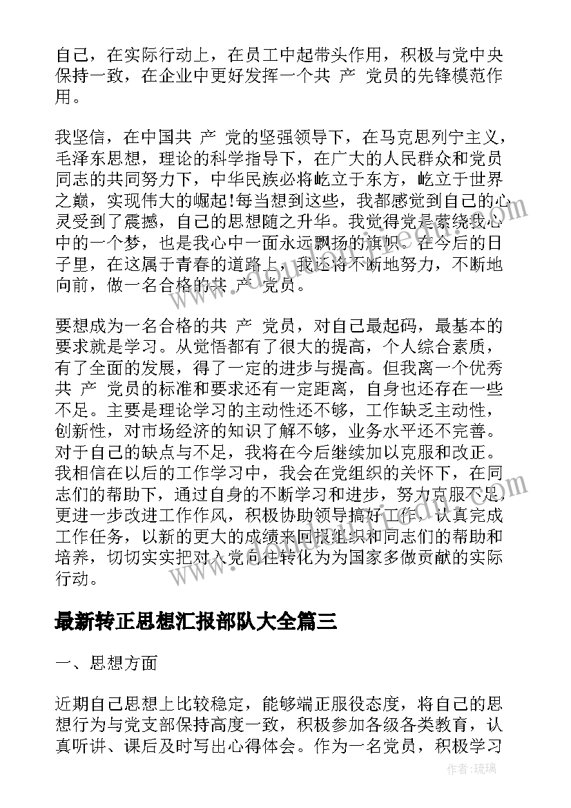 2023年转正思想汇报部队(大全5篇)