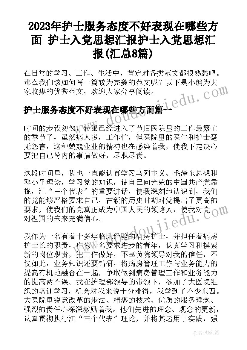 2023年护士服务态度不好表现在哪些方面 护士入党思想汇报护士入党思想汇报(汇总8篇)