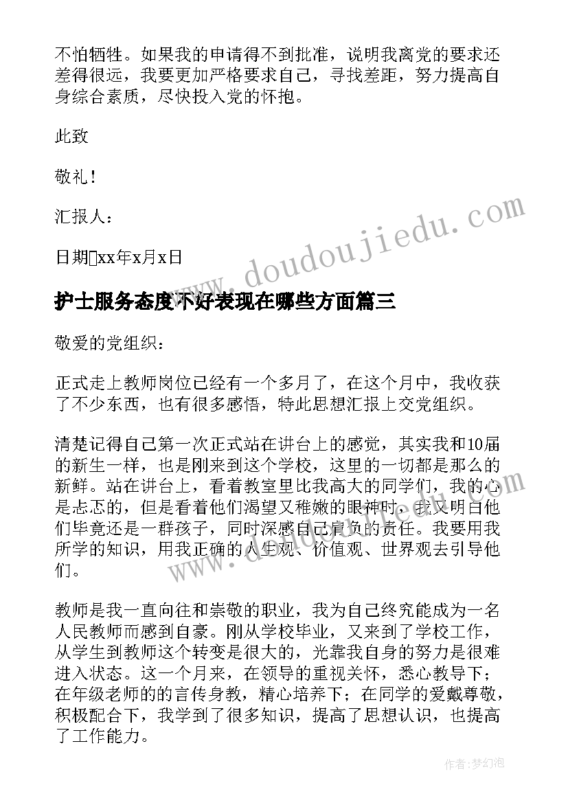 2023年护士服务态度不好表现在哪些方面 护士入党思想汇报护士入党思想汇报(汇总8篇)