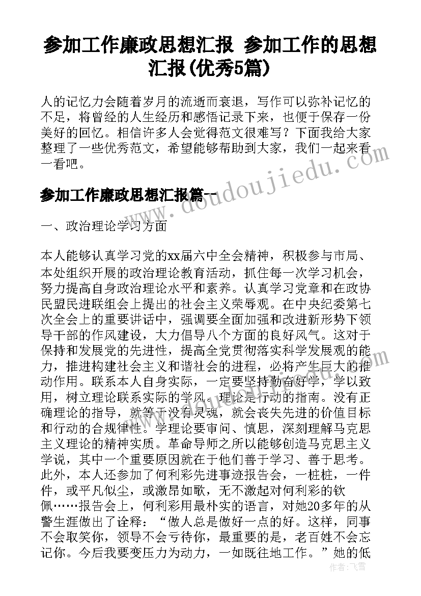 参加工作廉政思想汇报 参加工作的思想汇报(优秀5篇)