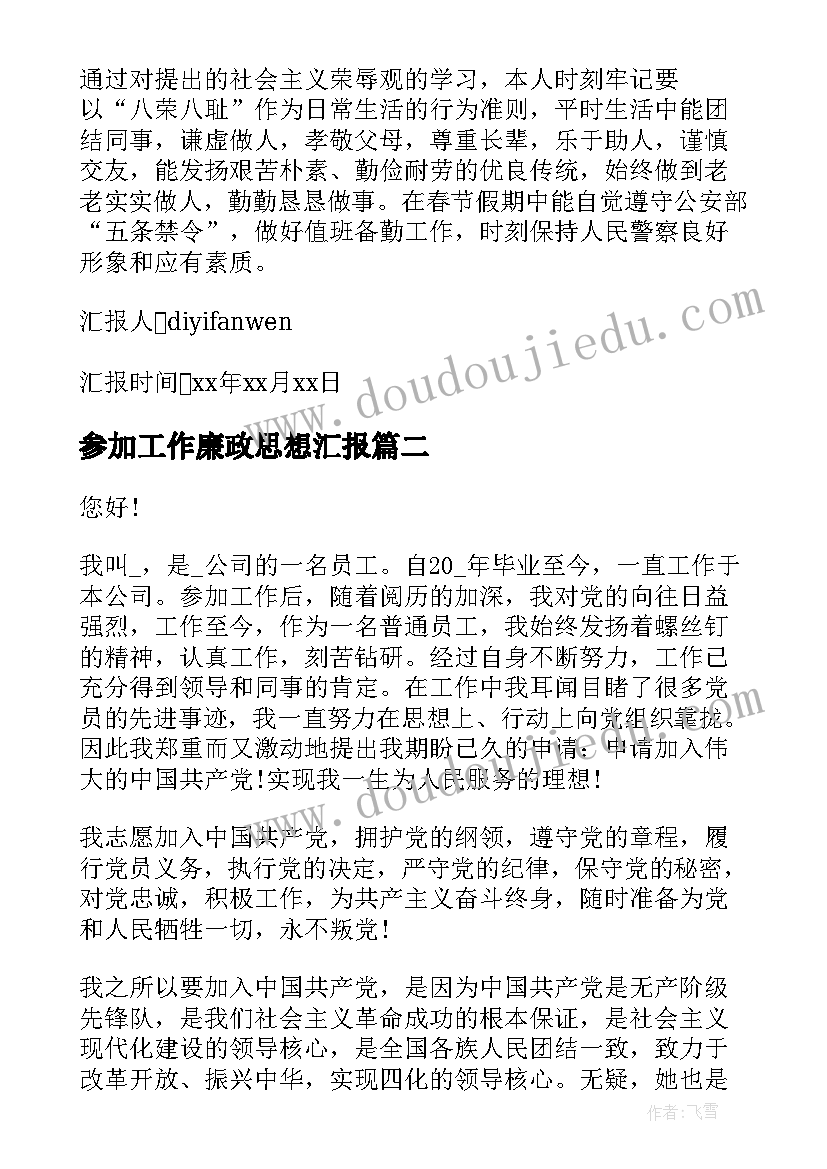 参加工作廉政思想汇报 参加工作的思想汇报(优秀5篇)