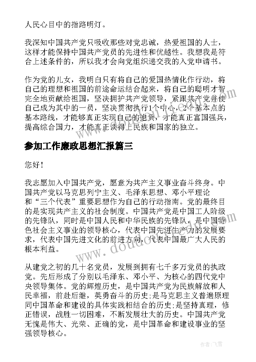 参加工作廉政思想汇报 参加工作的思想汇报(优秀5篇)