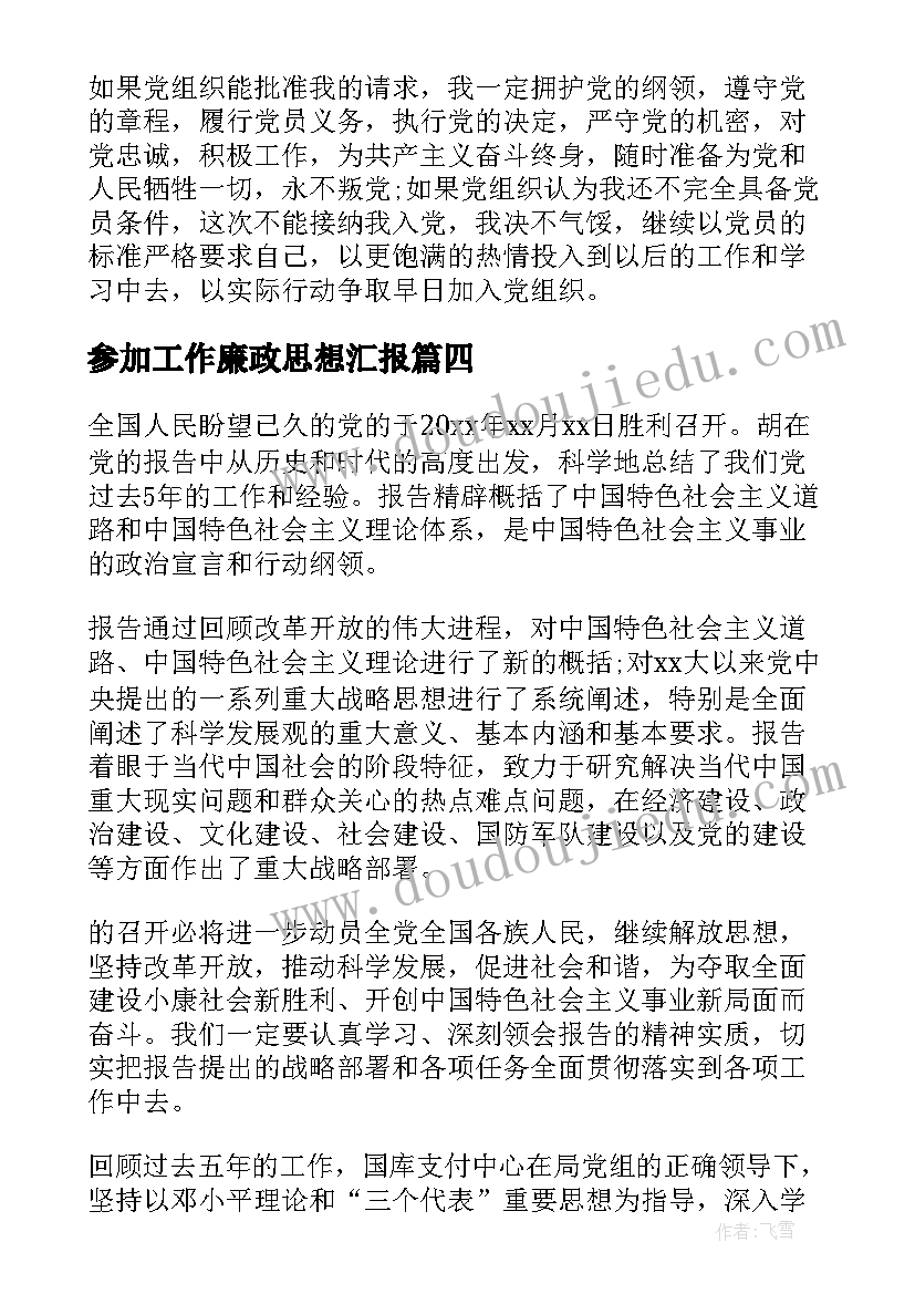 参加工作廉政思想汇报 参加工作的思想汇报(优秀5篇)