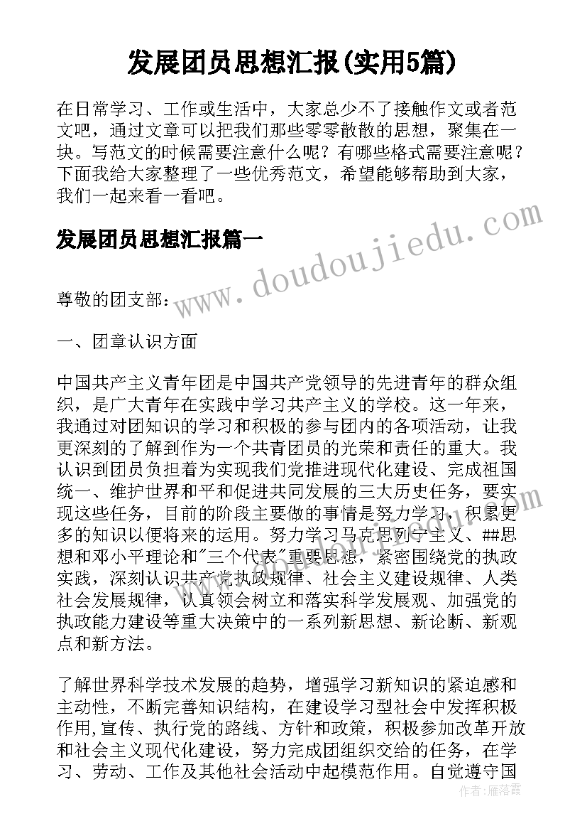 发展团员思想汇报(实用5篇)