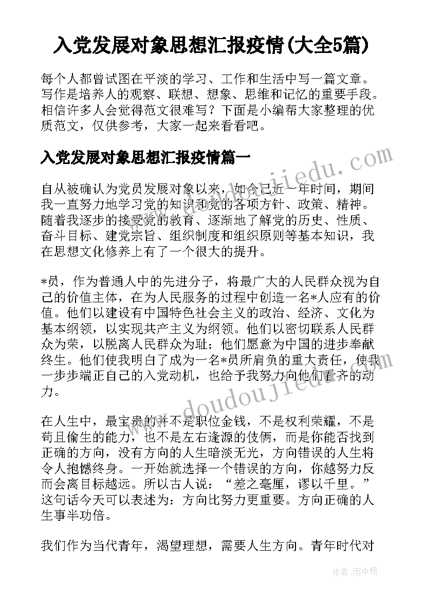 入党发展对象思想汇报疫情(大全5篇)