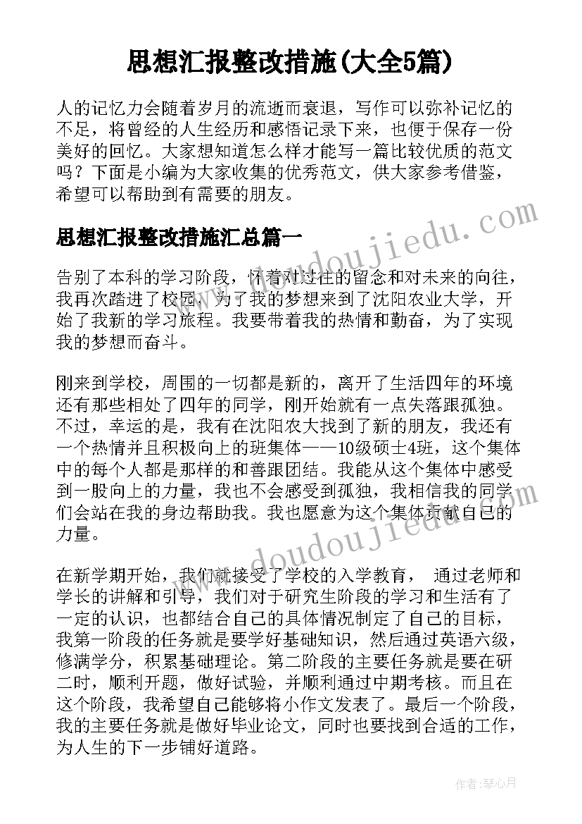 思想汇报整改措施(大全5篇)