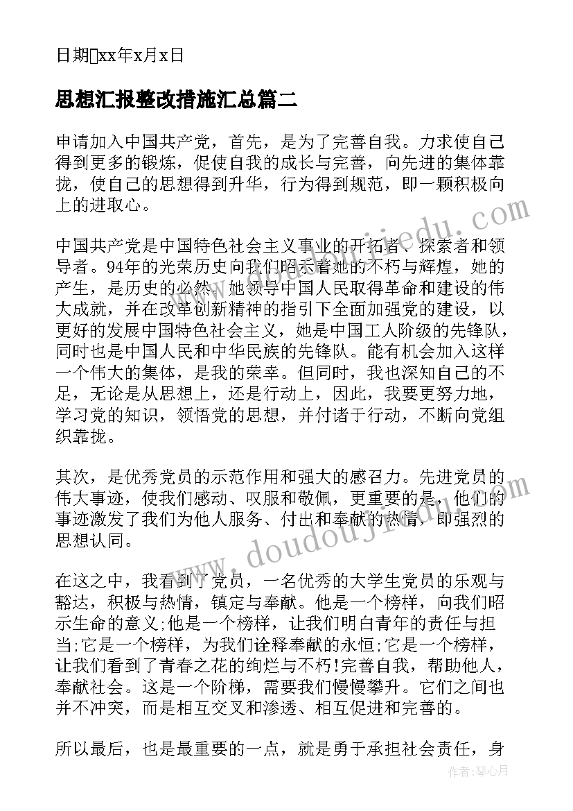 思想汇报整改措施(大全5篇)